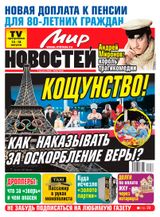 Изображение товара Газета Мир Новостей