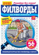 Изображение товара Журнал Большие буквы. Филворды