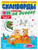 Изображение товара Журнал 777. Сканворды на диване