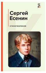 Изображение товара Стихотворения, Сергей Есенин