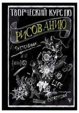 Изображение товара Творческий курс по рисованию, Грей М.