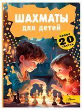 Изображение товара Шахматы для детей, Смирнов Д. С.