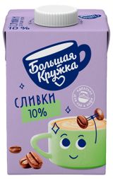 Изображение товара Сливки ультрапастеризованные стерилизованные питьевые «Большая Кружка» для кофе и чая 10% ГОСТ, 200 мл