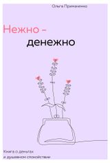 Изображение товара Нежно-денежно. Книга о деньгах и душевном спокойствии, Примаченко О.В.