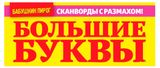 Изображение товара Журнал Большие буквы
