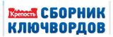Изображение товара Журнал Крепость Сборник ключвордов