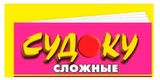 Изображение товара Журнал Судоку сложные