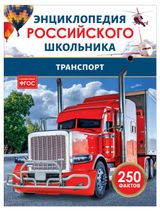 Изображение товара Энциклопедия российского школьника Транспорт