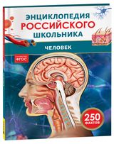 Изображение товара Энциклопедия российского школьника Человек