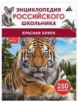 Изображение товара Энциклопедия российского школьника Красная книга