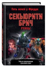 Изображение товара Секьюрити Брич. Руины, Савельева В.
