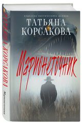 Изображение товара Марионеточник (Марь #2), Корсакова Т.