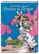 Изображение товара Рохан в Лувре, Араки Х.