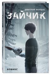Изображение товара Зайчик. Комикс, Мордас Д.С.