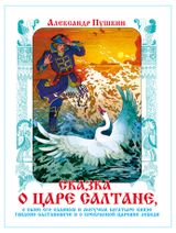 Изображение товара Сказка о царе Салтане, Александр Пушкин