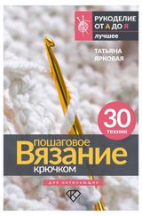 Изображение товара Пошаговое вязание крючком. Для начинающих