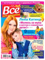 Изображение товара Журнал Все для женщины