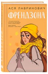 Изображение товара Френдзона, Лавринович А.