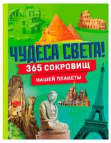 Изображение товара Чудеса света! 365 сокровищ нашей планеты