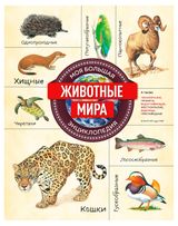 Изображение товара Энциклопедия Животные мира