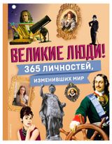 Изображение товара Великие люди! 365 личностей изменивших мир