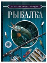 Изображение товара Большая энциклопедия Рыбалка