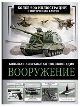 Изображение товара Большая визуальная энциклопедия Вооружение