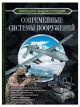 Изображение товара Большая энциклопедия Современный системы вооружений
