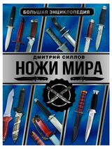 Изображение товара Большая энциклопедия Ножи мира