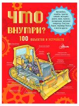 Изображение товара Что внутри? 100 объектов и устройств