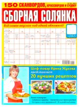 Изображение товара Журнал Сборная солянка