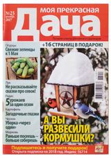 Изображение товара Журнал Моя прекрасная дача