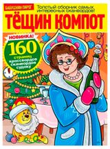 Изображение товара Журнал Тещин компот