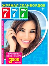 Изображение товара Журнал 777 Доступные сканворды