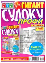 Изображение товара Журнал 777 Судоку. Профи сборник