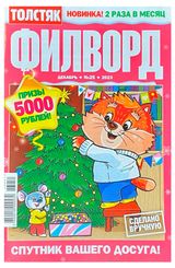 Изображение товара Журнал Толстяк. Филворд