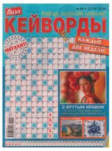 Изображение товара Журнал Лиза. Кейворды