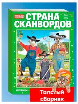 Изображение товара Журнал Страна сканвордов