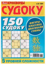 Изображение товара Журнал Лиза. Кроссворды Судоку