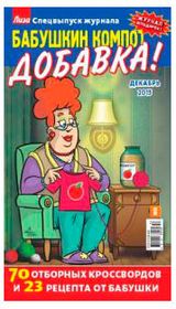 Изображение товара Журнал Лиза. Бабушкин компот. Добавка!