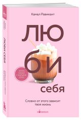 Изображение товара Люби себя, Равикант К.