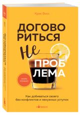 Изображение товара Договориться не проблема, Крис Восс