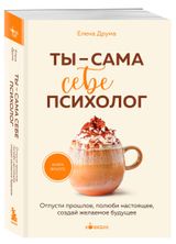 Изображение товара Ты - сама себе психолог, Елена Друма