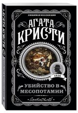 Изображение товара Убийство в Месопотамии, Агата Кристи