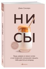 Изображение товара НИ СЫ. Будь уверен в своих силах, Синсеро Д.