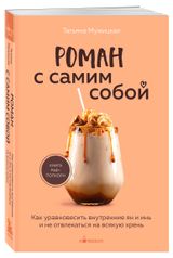 Изображение товара Роман с самим собой, Мужицкая Т.В.