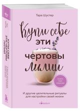Изображение товара Купи себе эти чертовы лилии, Шустер Т.