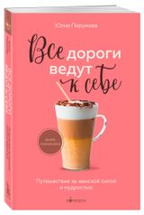 Изображение товара Все дороги ведут к себе, Пирумова Ю.