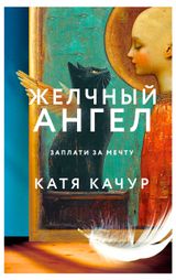 Изображение товара Желчный Ангел. Заплати за мечту, Качур К.