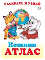 Изображение товара Кошкин Атлас Африка